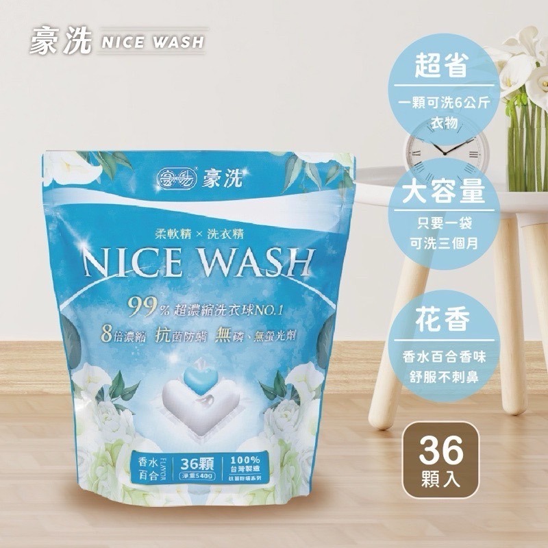 當日出貨🚚豪洗NICEWASH | 沈玉琳真心推薦👍愛戀香氛洗衣球/SGS認證可抗菌防蟎6週洗衣球/超潔淨濃縮洗衣球-細節圖3