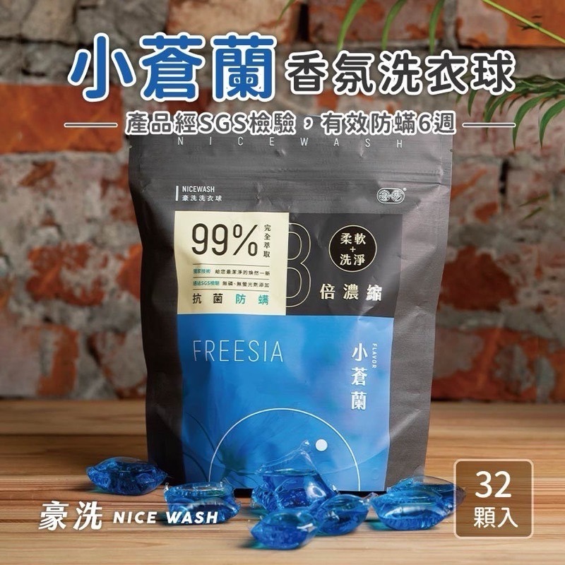 當日出貨🚚豪洗NICEWASH | 沈玉琳真心推薦👍愛戀香氛洗衣球/SGS認證可抗菌防蟎6週洗衣球/超潔淨濃縮洗衣球-細節圖4