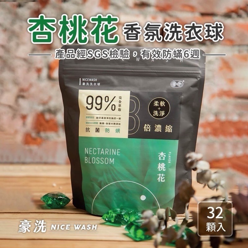 當日出貨🚚豪洗NICEWASH | 沈玉琳真心推薦👍愛戀香氛洗衣球/SGS認證可抗菌防蟎6週洗衣球/超潔淨濃縮洗衣球-細節圖5