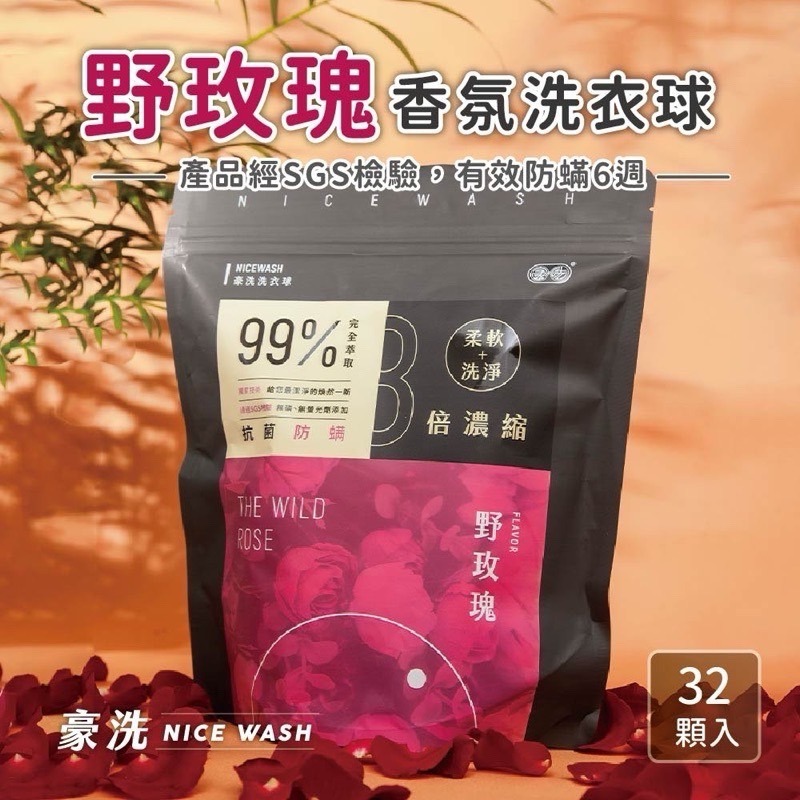 當日出貨🚚豪洗NICEWASH | 沈玉琳真心推薦👍愛戀香氛洗衣球/SGS認證可抗菌防蟎6週洗衣球/超潔淨濃縮洗衣球-細節圖6