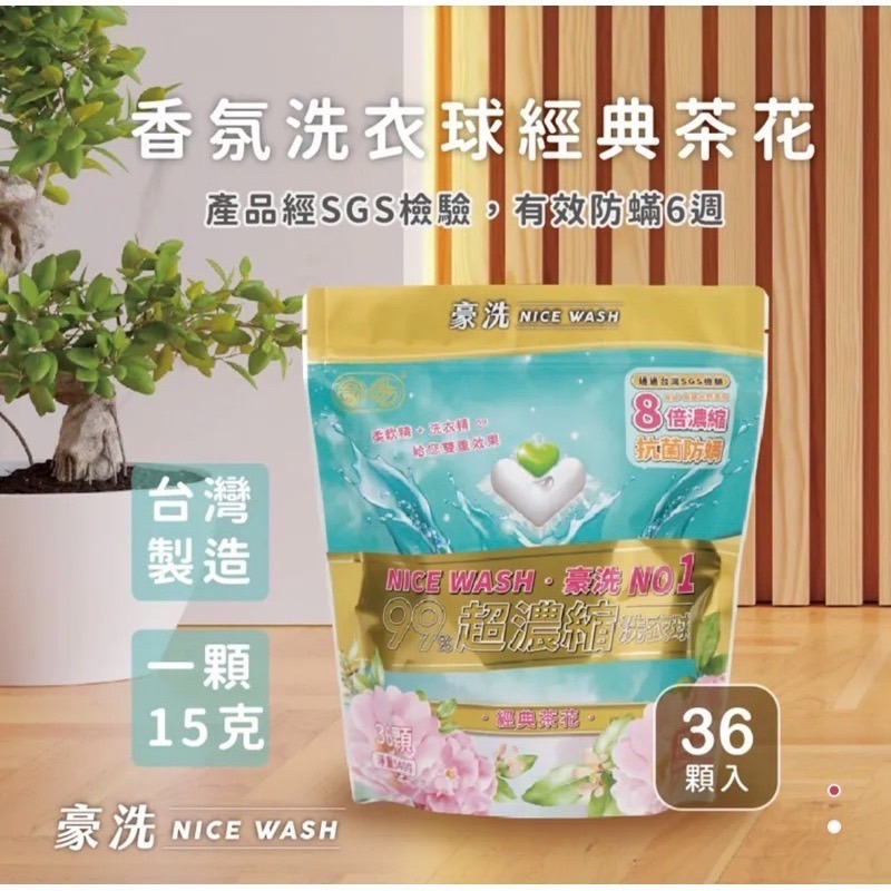 當日出貨🚚豪洗NICEWASH | 沈玉琳真心推薦👍愛戀香氛洗衣球/SGS認證可抗菌防蟎6週洗衣球/超潔淨濃縮洗衣球-規格圖6