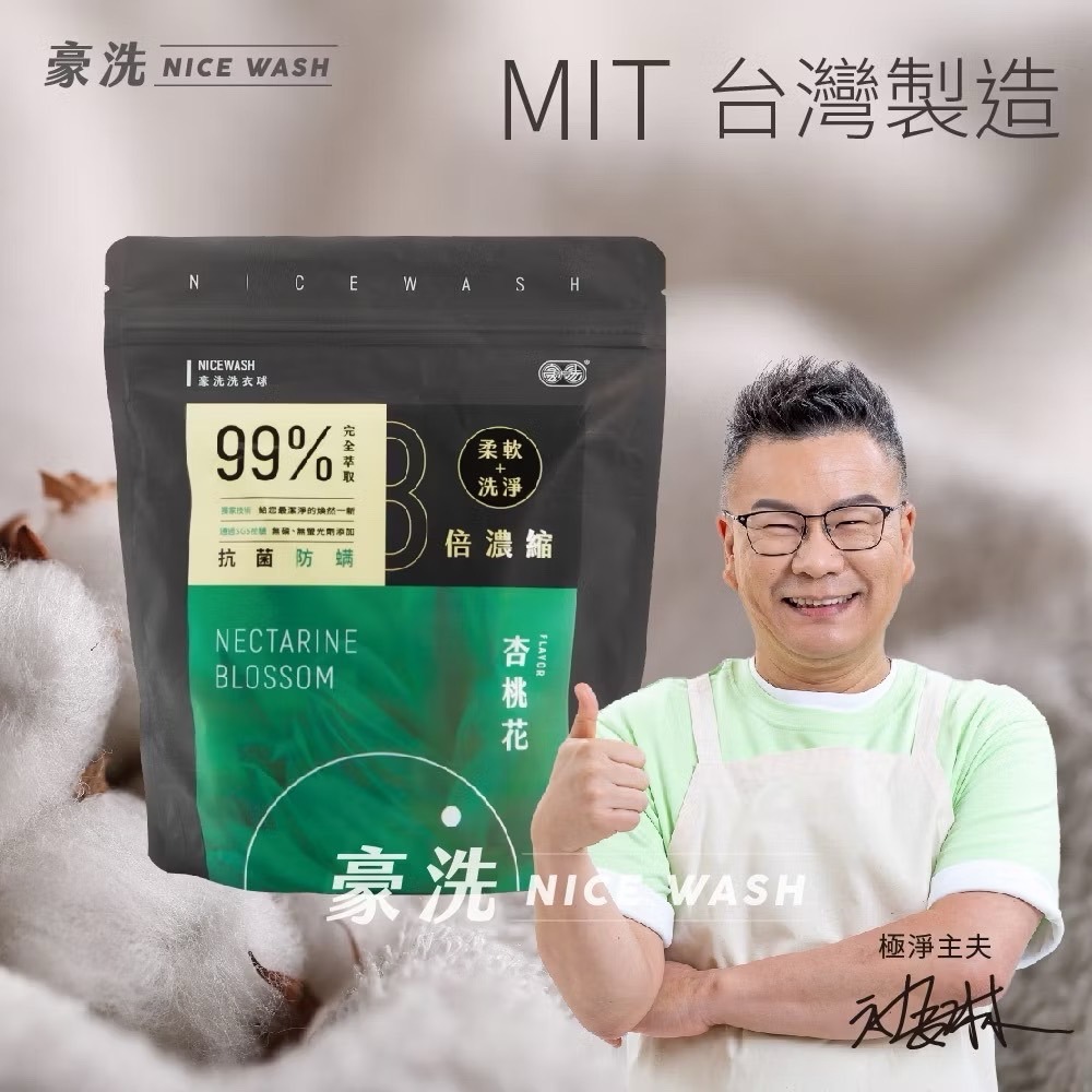 豪洗NICEWASH | 初戀香氛洗衣球 / 70%界面活性劑 /超潔淨濃縮洗衣球32入-規格圖7