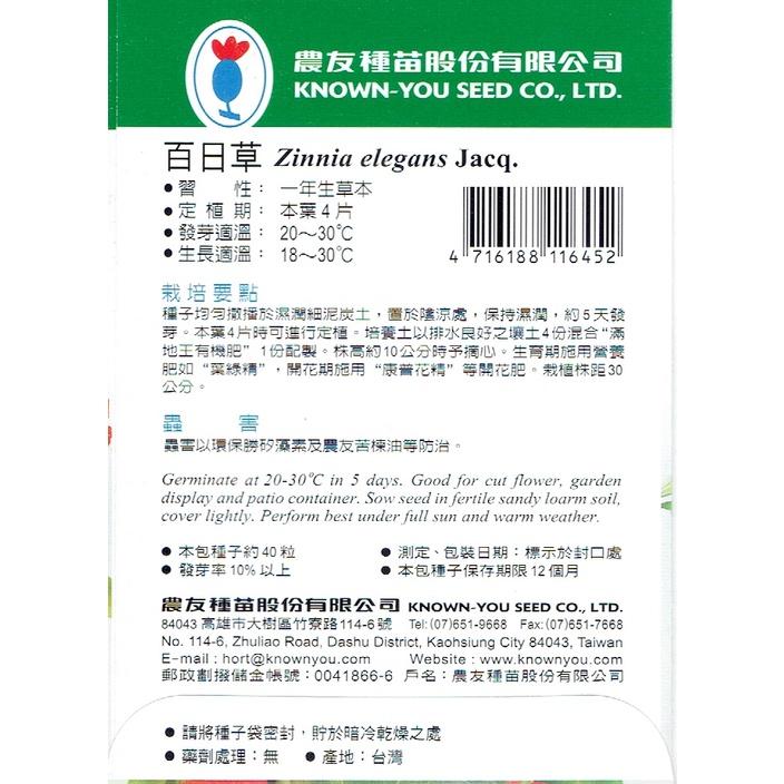 愛上種子  百日草 (大百日菊) 高性 花海品種 農友種苗 F-645-細節圖2