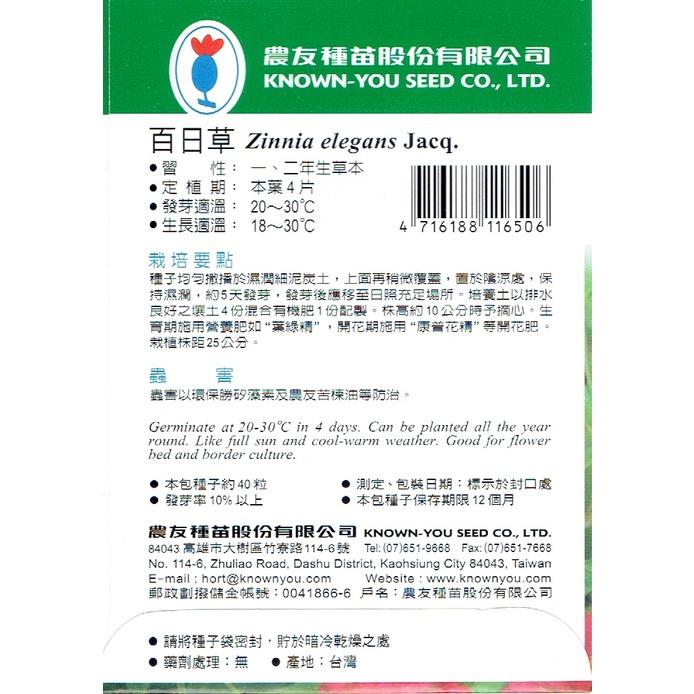 愛上種子  百日草 (大百日菊) 高性 花海品種 農友種苗 F-645-細節圖4