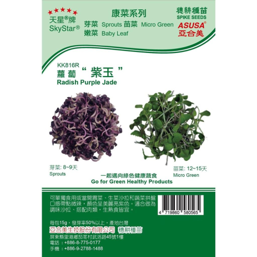 愛上種子 蘿蔔紫玉【芽菜種子】Radish Purple Jade 天星牌 原包裝 約15公克 水耕 土耕 魚菜共生適用