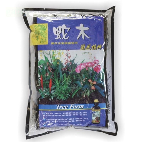 愛上種子 蛇木 蘭花質料 3公升 高溫殺菌蛇木 用於蘭花栽培及需排水良好的植物 增加通氣性及排水性