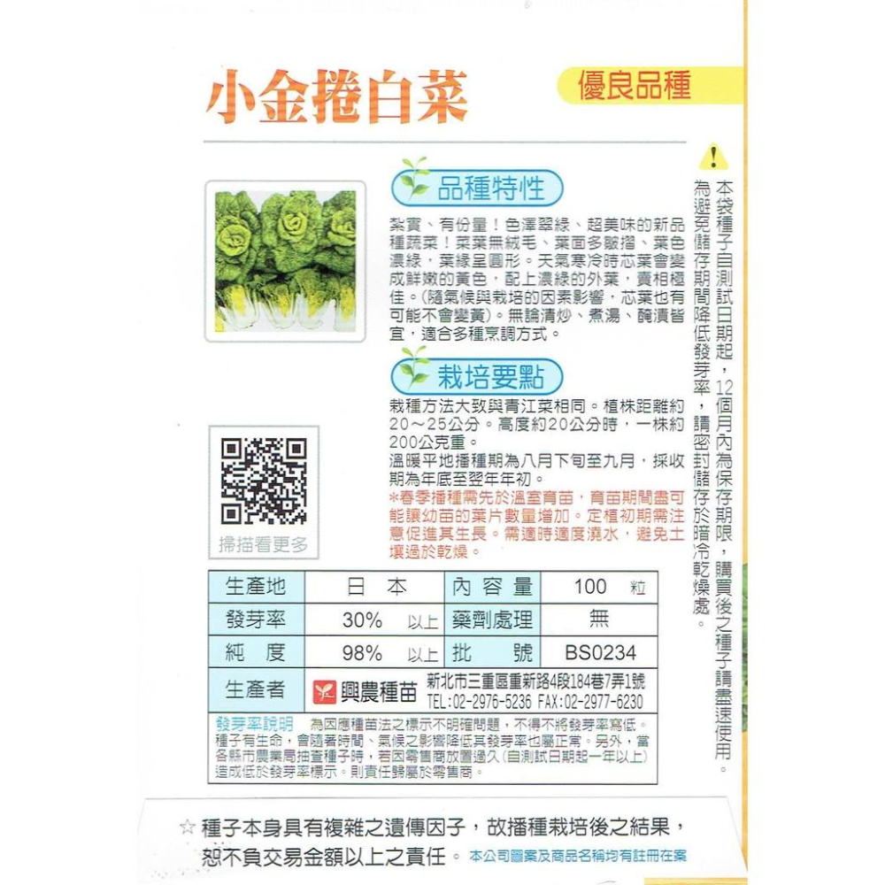愛上種子 小白菜新品種 （小金捲白菜）產地：日本 內容物：100粒 無藥劑處理 興農種苗中包裝蔬菜種子-細節圖2