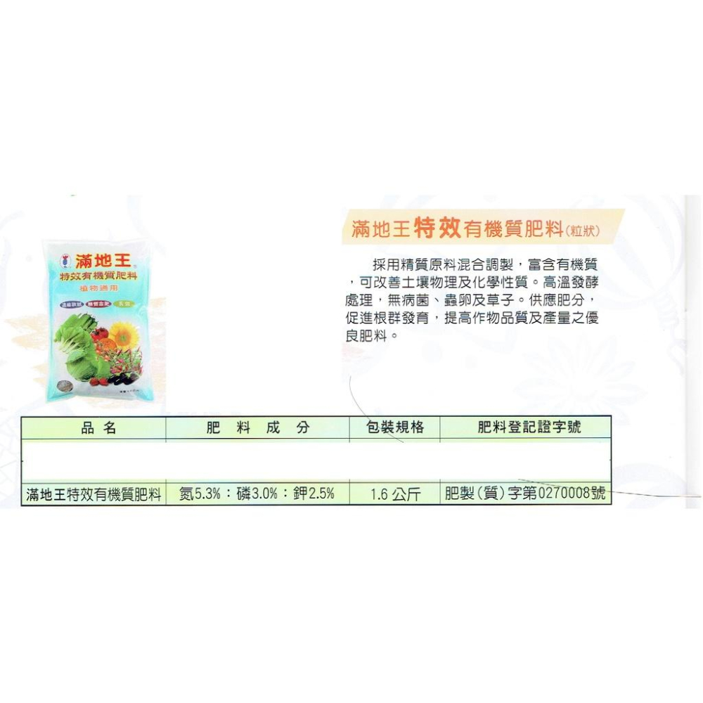 愛上種子 植物通用特效有機質肥料 滿地王1.6公斤裝 粒狀 供應肥分，促進根群發育，提高作物品質及產量之優良肥料-細節圖2