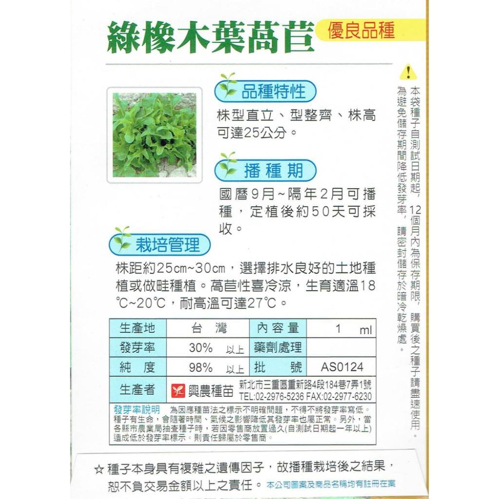 愛上種子 綠橡木葉萵苣 蔬菜種子 興農牌 每包約1ml-細節圖2