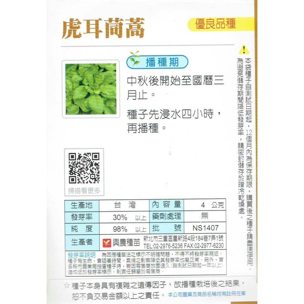 愛上種子 虎耳茼蒿【蔬果種子】興農牌 每包約4公克-細節圖2
