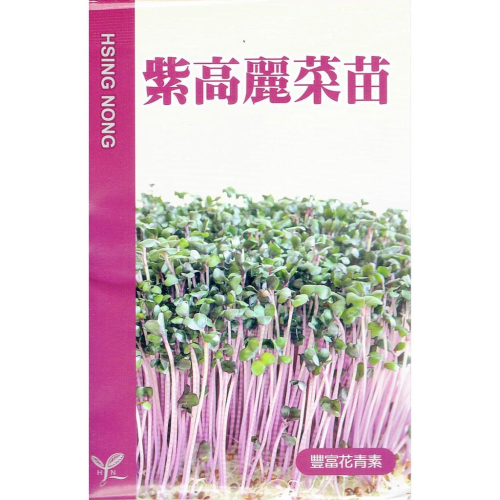 愛上種子 芽菜種子 紫高麗菜苗 產地：美國 耕種方式：使用有機芽菜水耕培育箱 藥劑處理：無