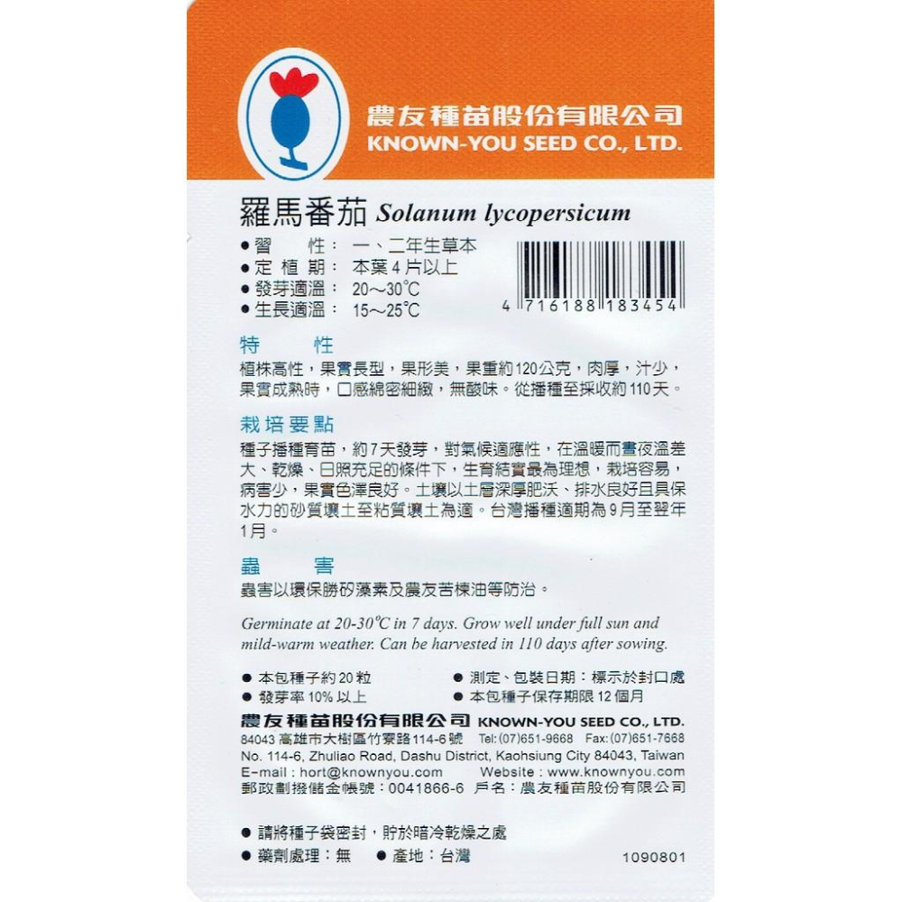 愛上種子 羅馬番茄Tomato(SV-345)農友種苗特選種子 植株高性 果實長型 肉厚 汁少 口感綿密細緻 無酸味-細節圖2