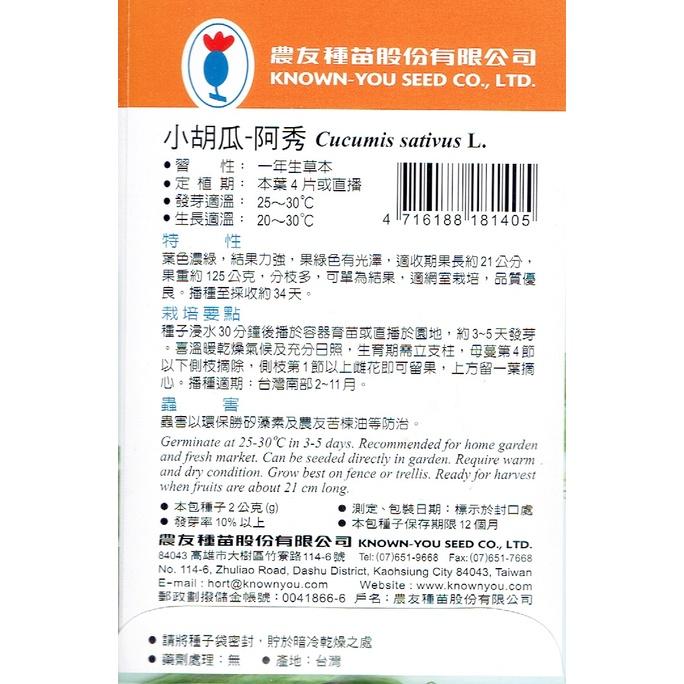 愛上種子 小胡瓜(小黃瓜)-阿秀 農友種苗特選蔬果種子-細節圖2