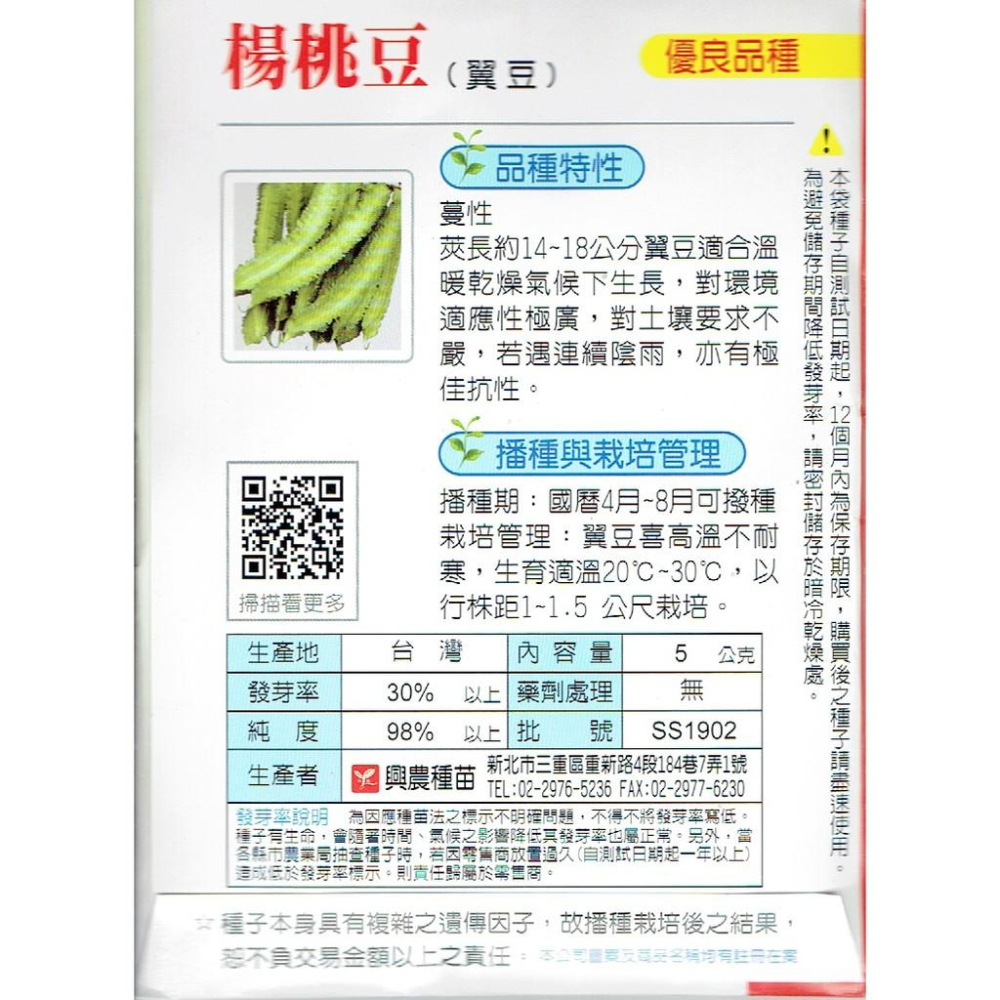 愛上種子 楊桃豆(翼豆) 興農牌 中包裝種子 每包約5公克-細節圖2