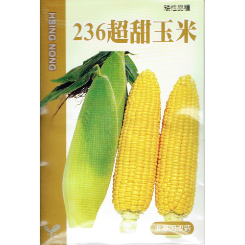 愛上種子 236超甜玉米(矮性品種) 【蔬果種子】興農牌 每包約4公克