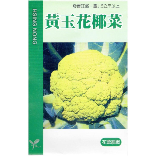愛上種子 黃玉花椰菜(黃色黃椰菜) 【蔬果種子】興農牌 每包約0.5公克