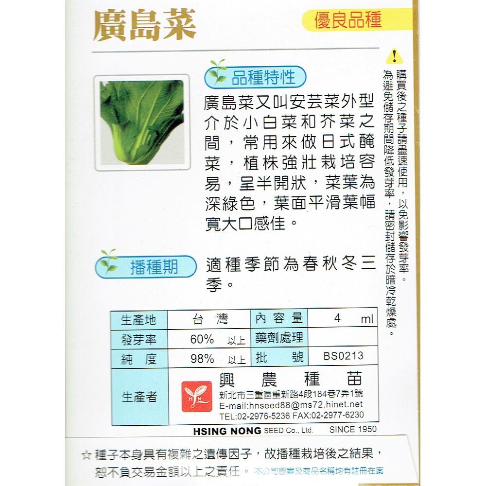 愛上種子 廣島菜(安芸菜) 【蔬果種子】興農牌 每包約4ml-細節圖2