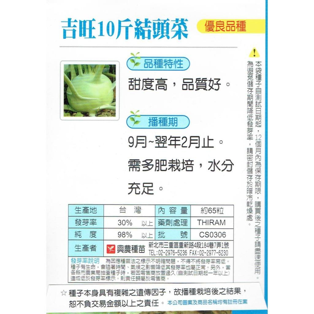 愛上種子 結頭菜(吉旺10斤結頭菜) 【蔬果種子】興農牌中包裝 每包約65粒 (蕪菁 蔓菁、諸葛菜、大頭菜)-細節圖2