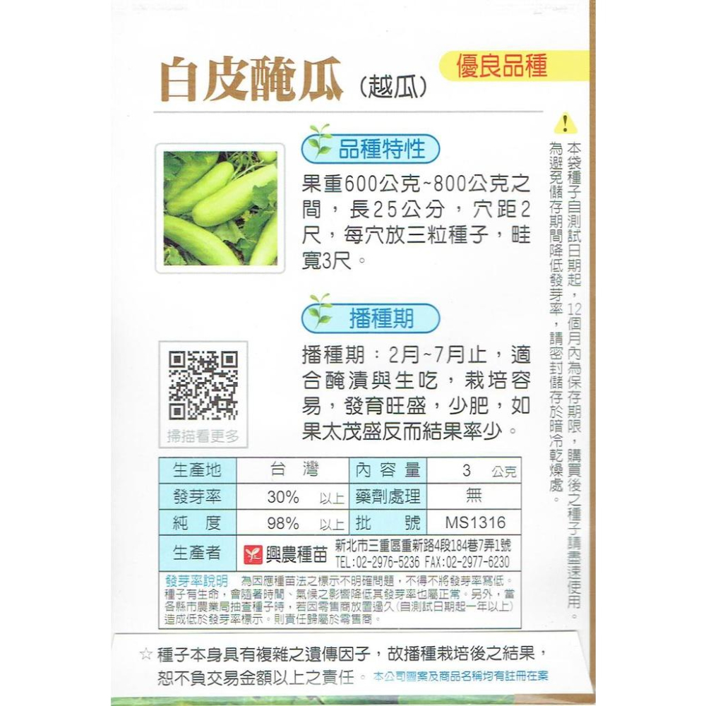 愛上種子 白皮醃瓜(越瓜) 【瓜類種子】興農牌中包裝 每包約3公克-細節圖2