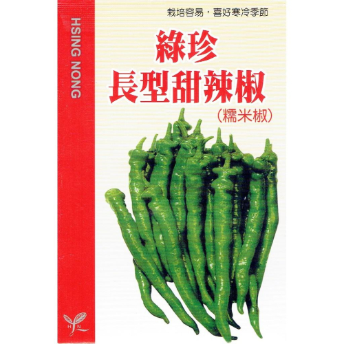 愛上種子 綠珍 長型 甜辣椒(糯米椒．小青龍) 【蔬果種子】興農牌 每包約40粒