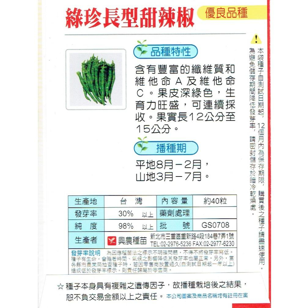 愛上種子 綠珍 長型 甜辣椒(糯米椒．小青龍) 【蔬果種子】興農牌 每包約40粒-細節圖2