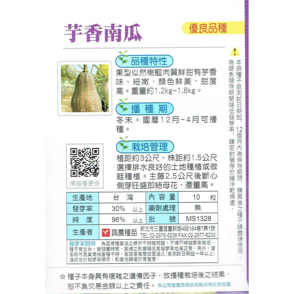 愛上種子 芋香南瓜 肉質鮮甜 有芋香味 興農牌 產量高 每包約10粒-細節圖2