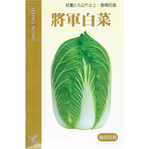 愛上種子 結球白菜(將軍白菜) 【蔬果種子】興農牌中包裝 每包約1公克