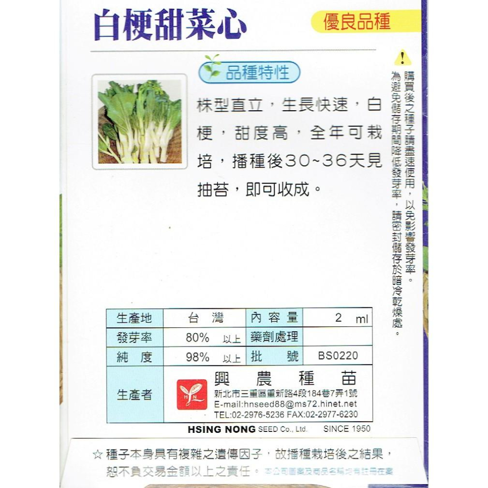 愛上種子 白梗甜菜心 【蔬果種子】興農牌中包裝 每包約2ml-細節圖2