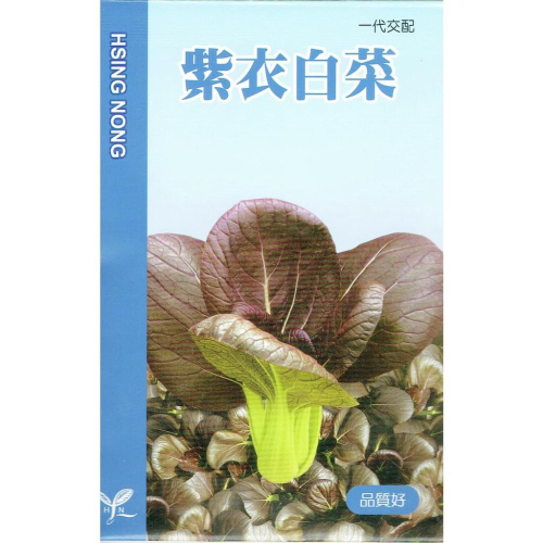 愛上種子 紫衣白菜(紫色小白菜) 【蔬果種子】興農牌中包裝 每包約3公克