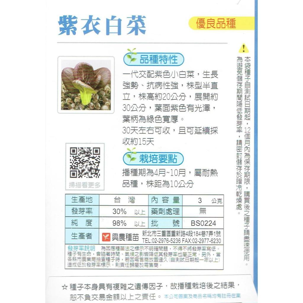 愛上種子 紫衣白菜(紫色小白菜) 【蔬果種子】興農牌中包裝 每包約3公克-細節圖2