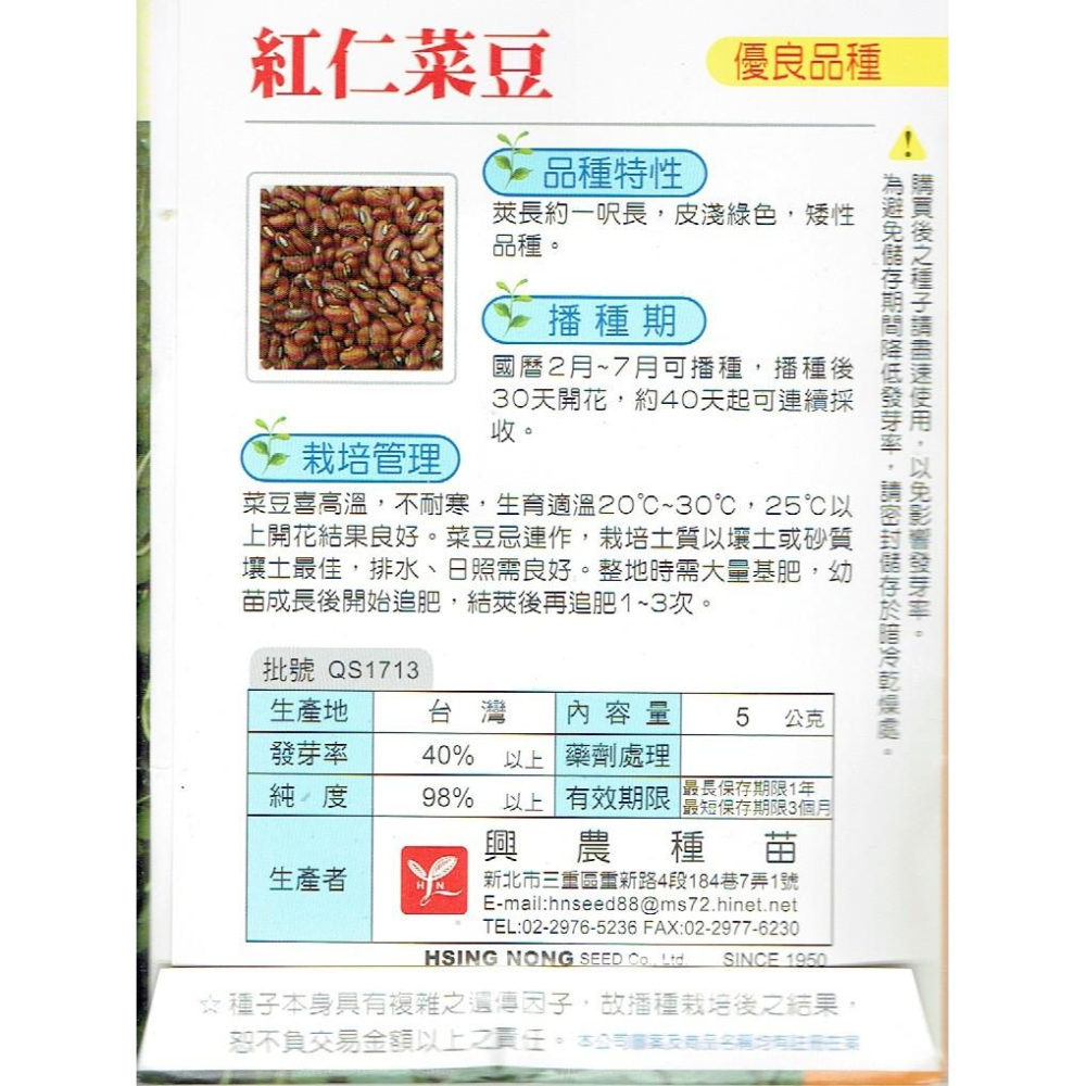 愛上種子 紅仁菜豆 矮性品種【蔬果種子】興農牌 每包約5公克-細節圖2
