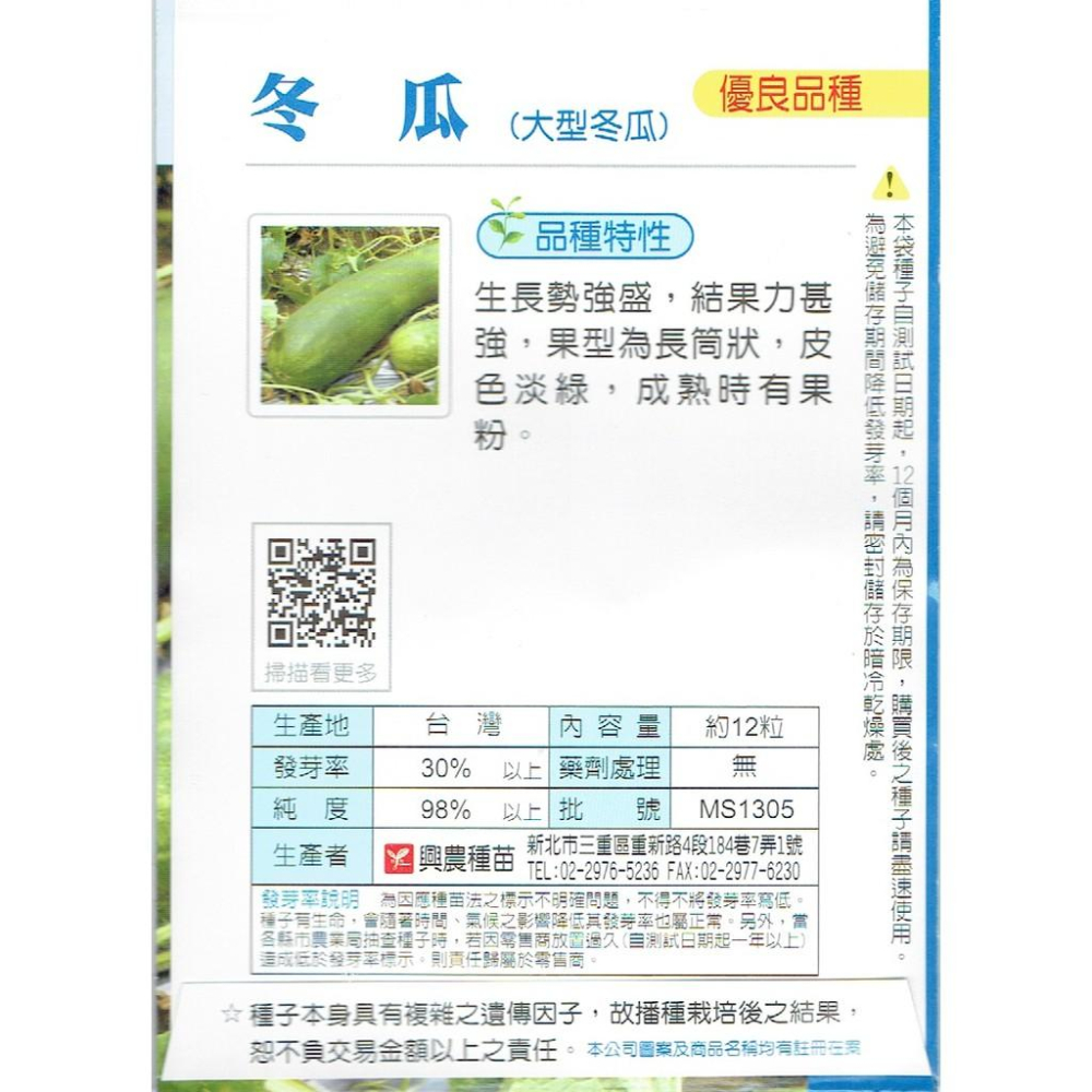 愛上種子 冬瓜 大型冬瓜 【蔬果種子】興農牌中包裝 每包約12粒-細節圖2