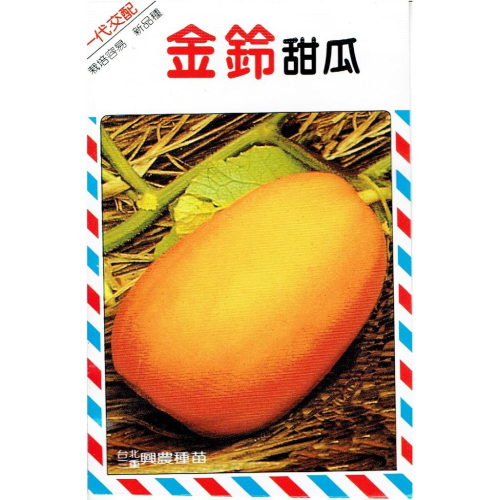 愛上種子 甜瓜(金鈴) 【瓜果類種子】興農牌中包裝 每包約2公克