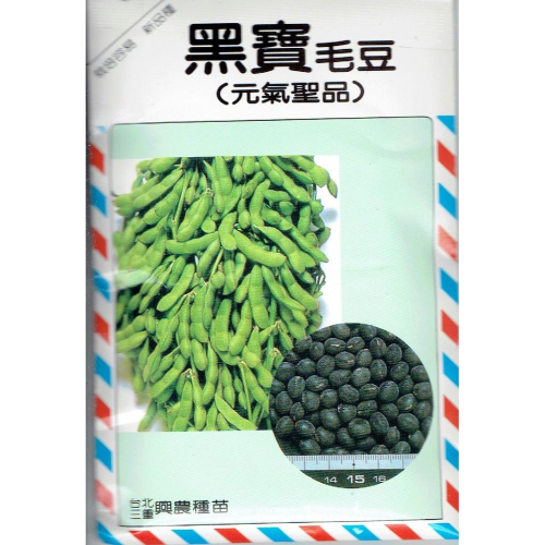 愛上種子 黑寶毛豆(元氣聖品) 【蔬果種子】興農牌中包裝 每包約25公克