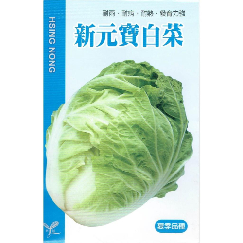 愛上種子 白菜(新元寶．耐雨、耐病、耐熱 夏季品種) 【白菜類種子】興農牌中包裝 每包約約1公克