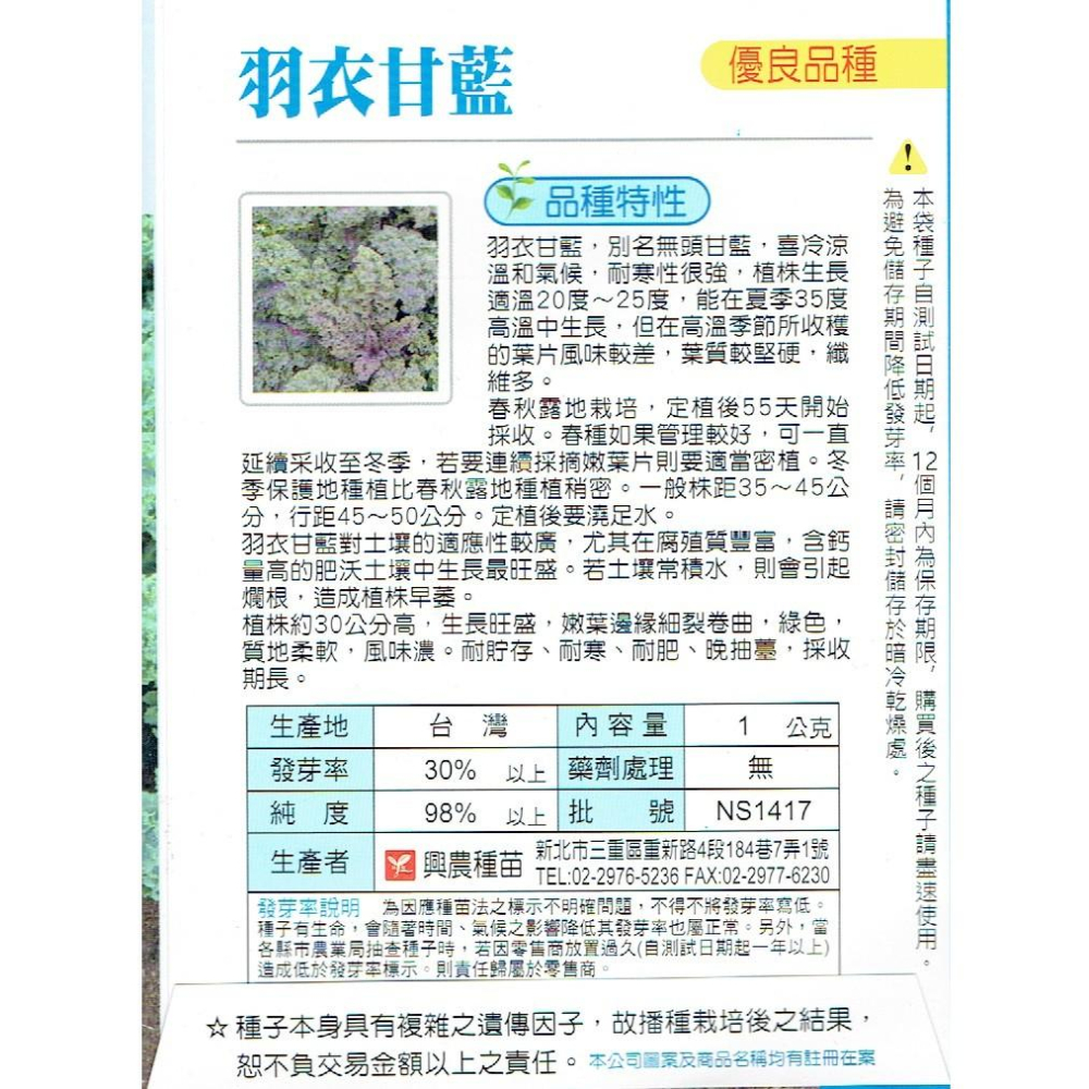 愛上種子 羽衣甘藍(無頭甘藍) 【蔬果類種子】興農牌中包裝 每包約1公克-細節圖2
