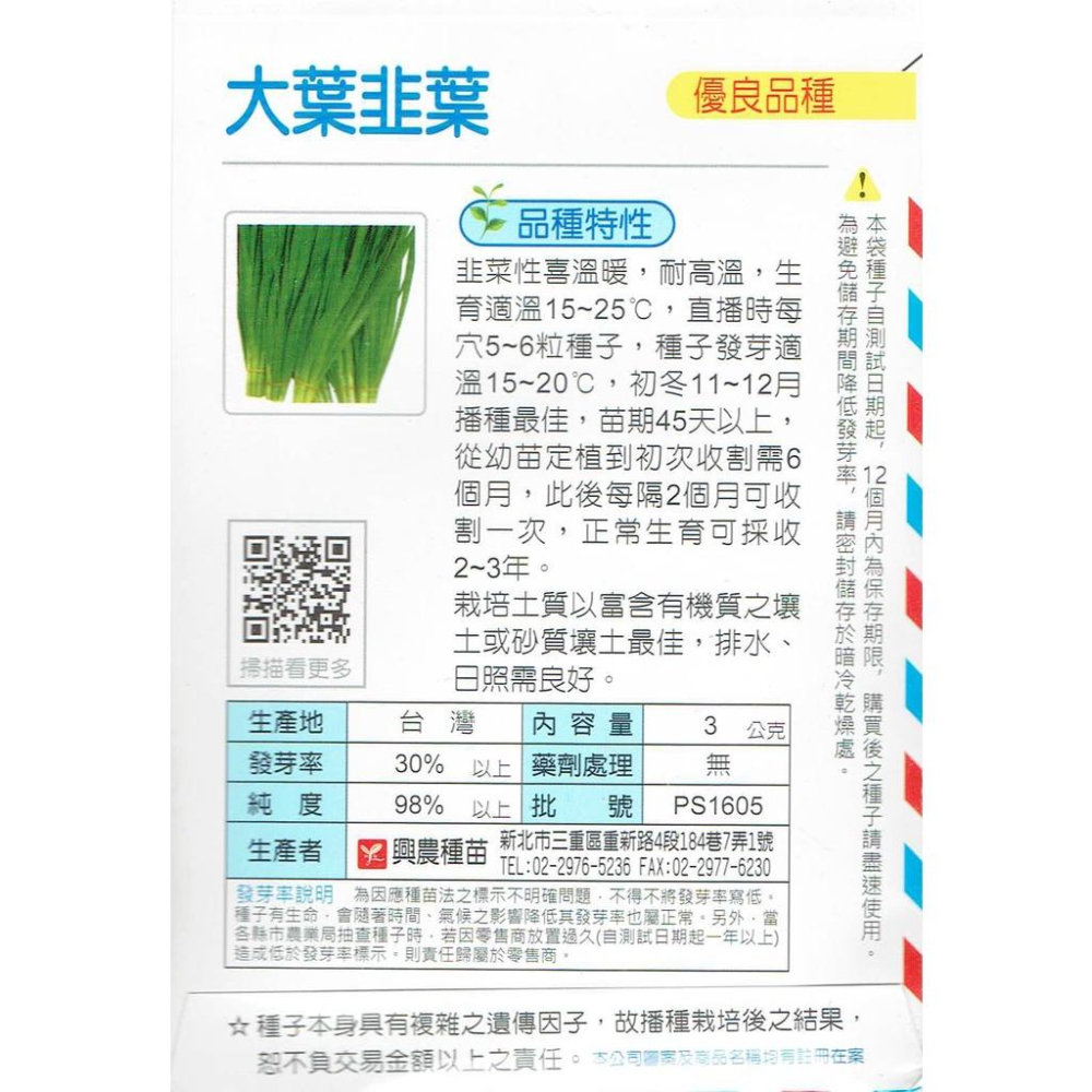 愛上種子 大葉韭菜 韭菜 （得力）【蔬果種子】興農牌 每包約3公克-細節圖2