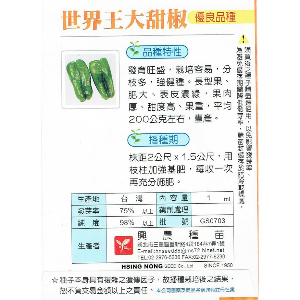 愛上種子 世界王大甜椒 【蔬果種子】興農牌 每包約1ml-細節圖2