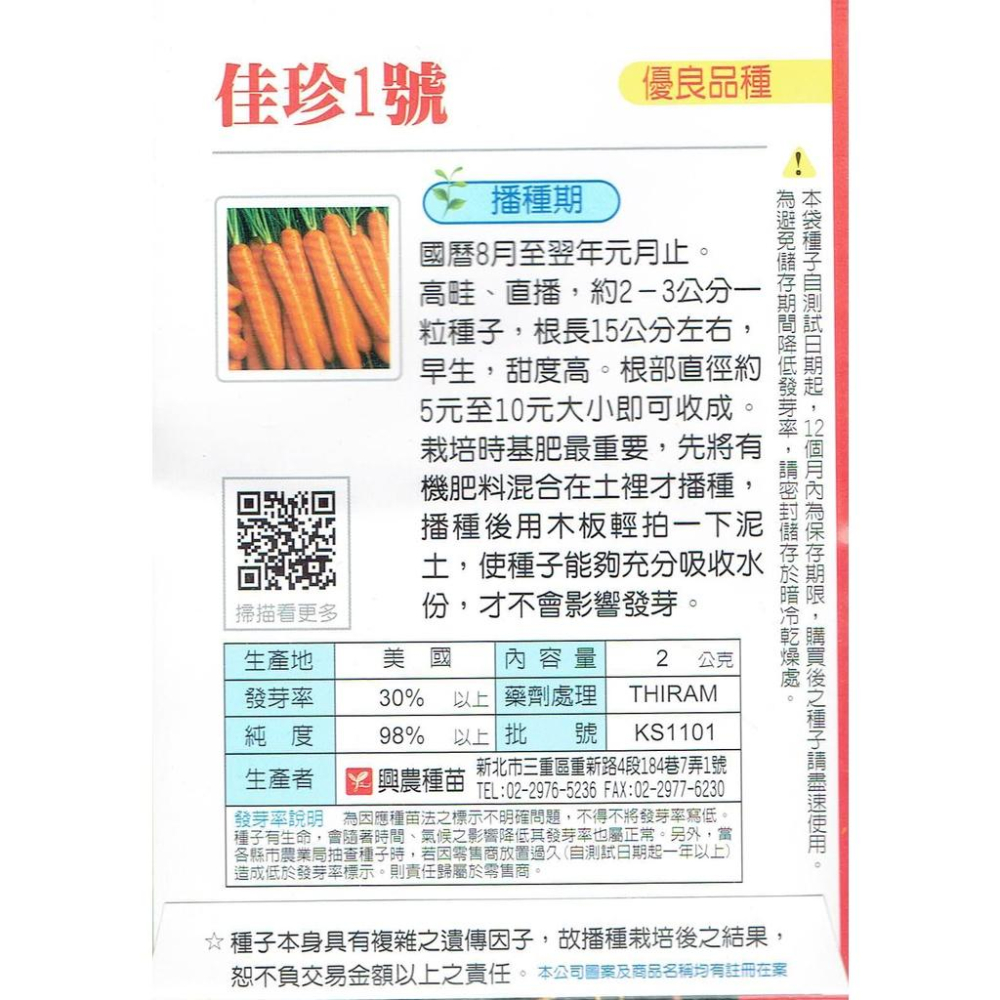愛上種子 紅蘿蔔(佳珍1號) 【蘿蔔類種子】興農牌中包裝 每包約2公克-細節圖2