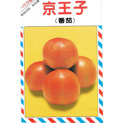 愛上種子 番茄(京王子 大果) 【番茄 蕃茄類種子】興農牌中包裝 每包約2公克