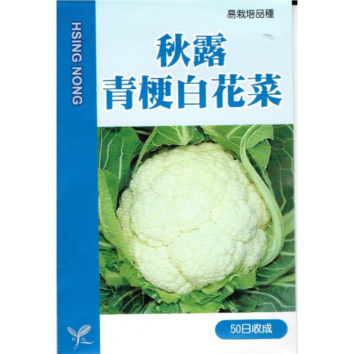 愛上種子 秋露青梗白花菜 (花椰菜) 【蔬果種子】興農牌 每包約1公克