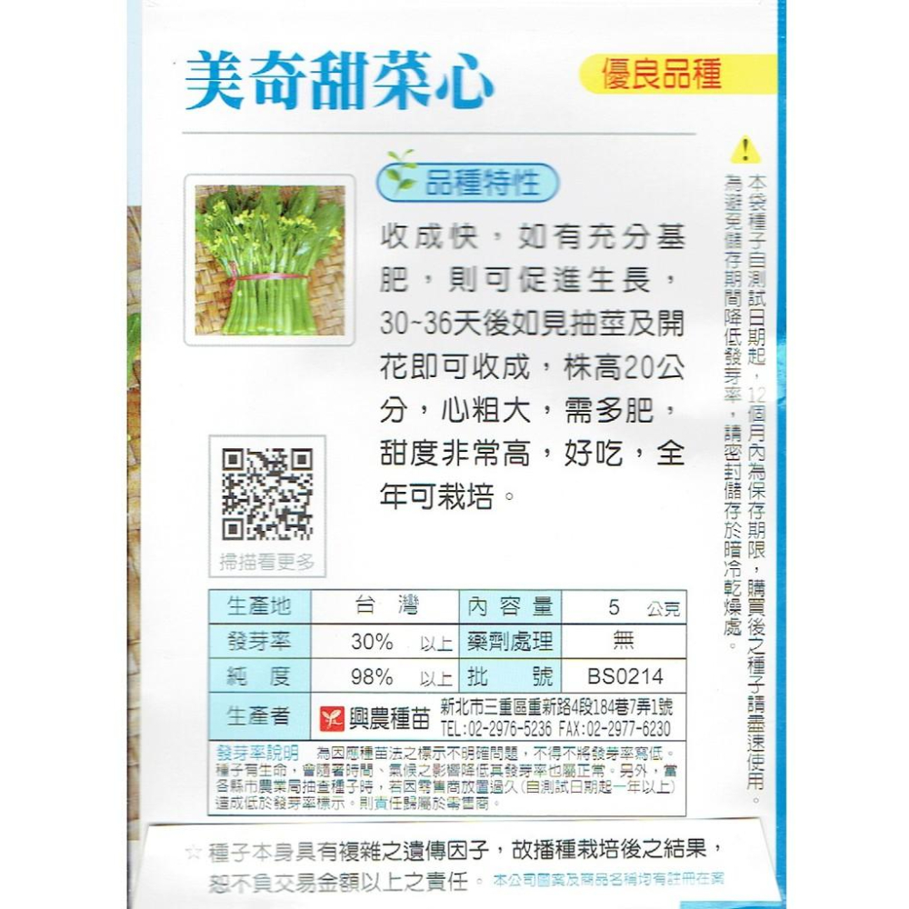 愛上種子 甜菜心(美奇) 【蔬果種子】興農牌中包裝 每包約5公克 一代交配品種 全年可栽種-細節圖2