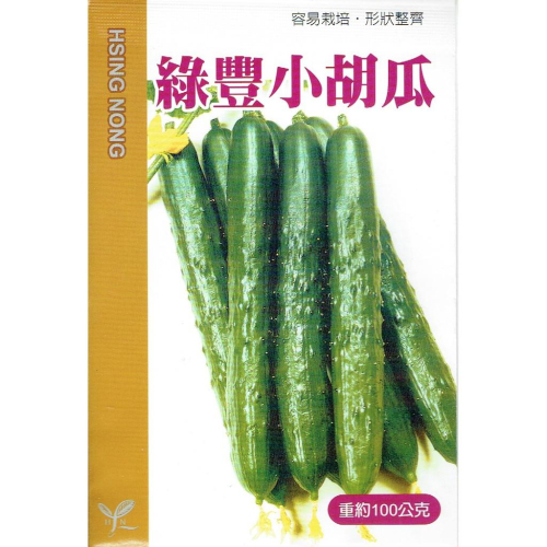 愛上種子 小胡瓜 小黃瓜(綠豐) 【蔬果種子】興農牌 中包裝 每包約50粒