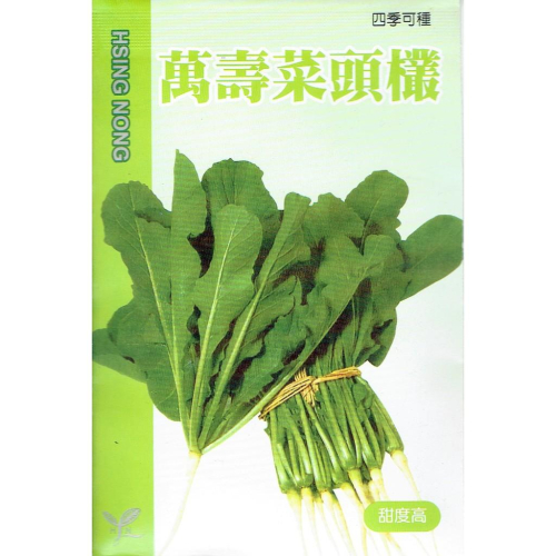 愛上種子 菜頭欉(萬壽) 【蔬果種子】興農牌中包裝 每包約4公克 四季可栽種
