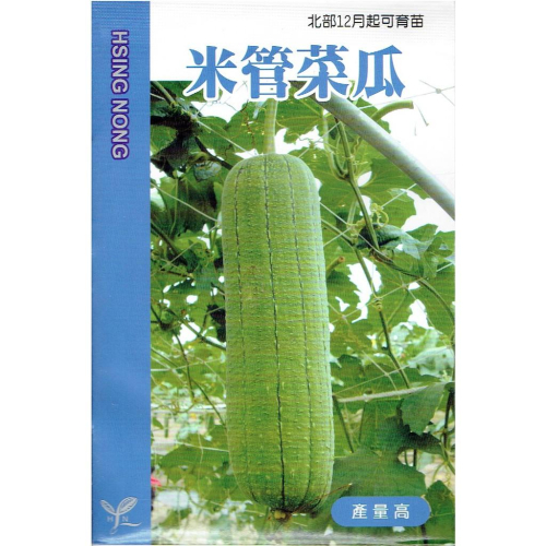 愛上種子 米管菜瓜 絲瓜 【蔬果種子】興農牌中包裝 每包約12粒