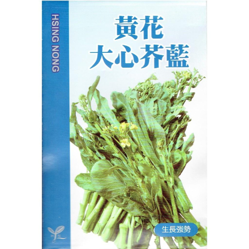 愛上種子 芥藍 芥蘭 (黃花大心芥藍) 【甘藍類種子】興農牌中包裝 每包約5公克