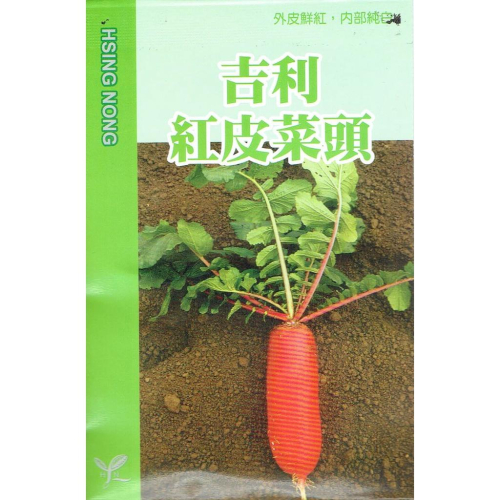 愛上種子 紅皮菜頭 (吉利．外皮鮮紅 內部純白) 【蘿蔔類種子】興農牌中包裝 每包約2公克