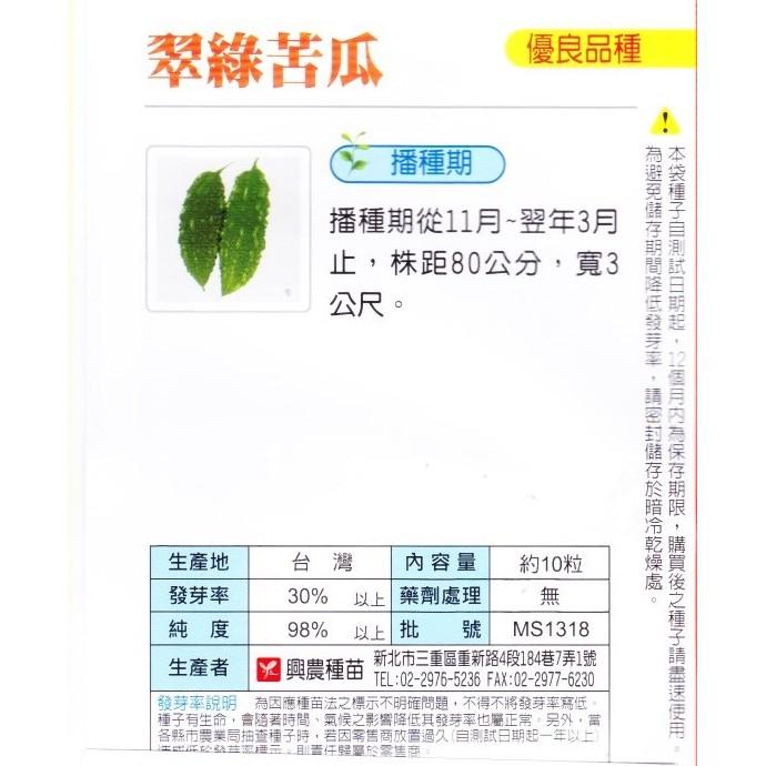 愛上種子 翠綠苦瓜 Green bitter gourd 興農牌 中包裝種子 每包約10粒 青苦瓜 綠苦瓜-細節圖2