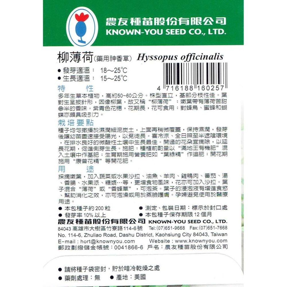 愛上種子 柳薄荷【香藥草種子】柳葉薄荷.牛膝草.神香草 柳薄荷 神香草 農友牌 香藥草小包裝種子 約200粒/包-細節圖2