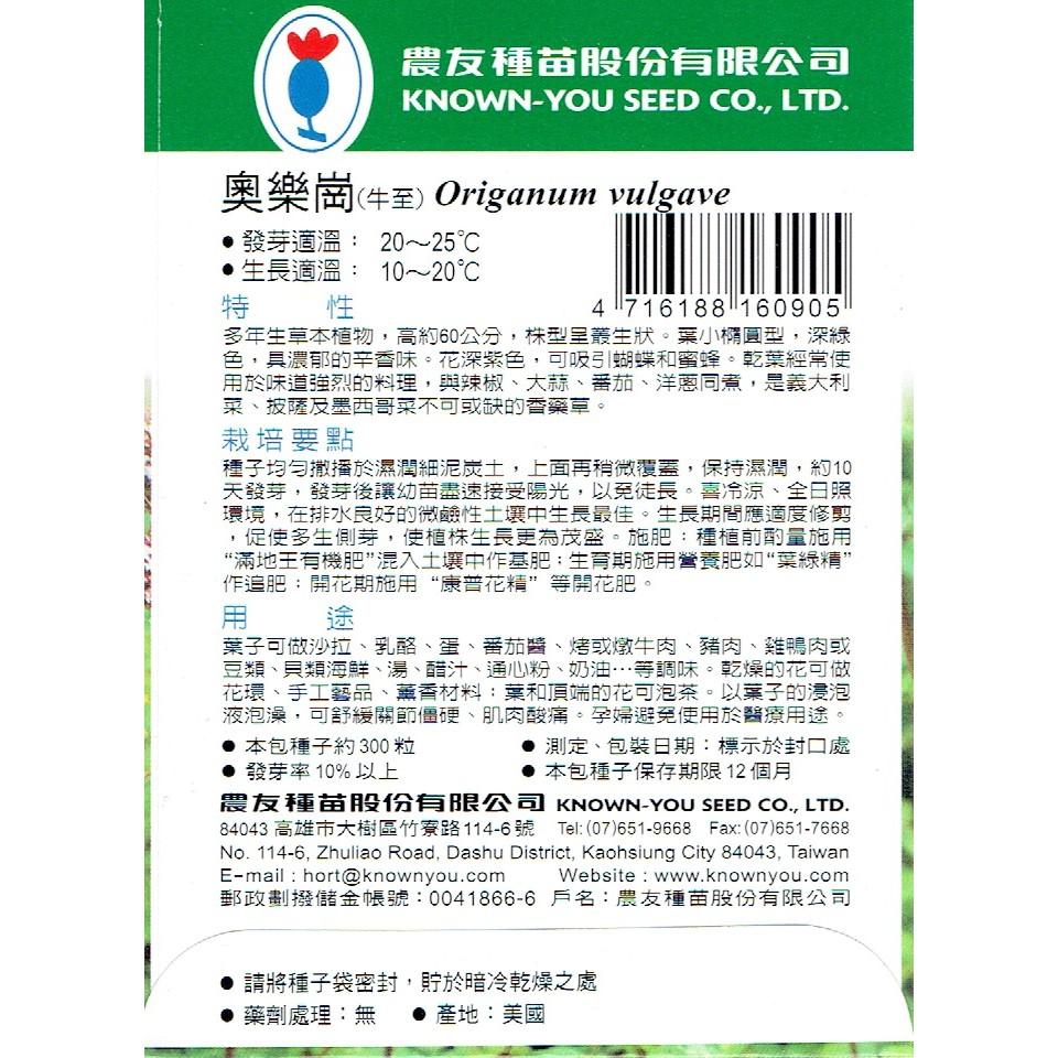 愛上種子 奧樂崗【香藥草種子】 牛至 農友牌 香藥草小包裝種子 約300粒/包-細節圖2
